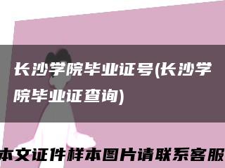 长沙学院毕业证号(长沙学院毕业证查询)缩略图