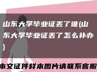 山东大学毕业证丢了谁(山东大学毕业证丢了怎么补办)缩略图