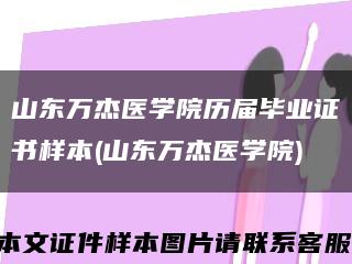 山东万杰医学院历届毕业证书样本(山东万杰医学院)缩略图