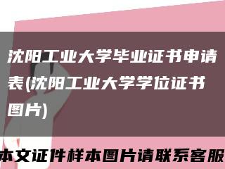 沈阳工业大学毕业证书申请表(沈阳工业大学学位证书图片)缩略图