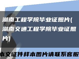 湖南工程学院毕业证照片(湖南交通工程学院毕业证照片)缩略图