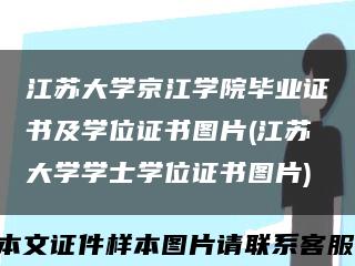 江苏大学京江学院毕业证书及学位证书图片(江苏大学学士学位证书图片)缩略图