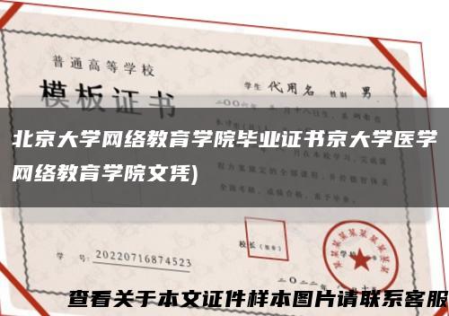 北京大学网络教育学院毕业证书京大学医学网络教育学院文凭)缩略图