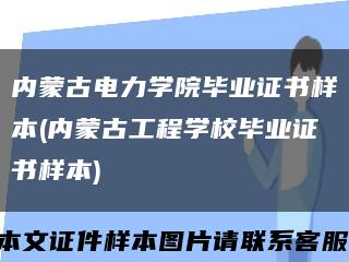 内蒙古电力学院毕业证书样本(内蒙古工程学校毕业证书样本)缩略图