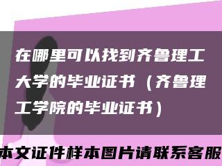 在哪里可以找到齐鲁理工大学的毕业证书（齐鲁理工学院的毕业证书）缩略图