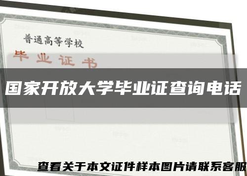 国家开放大学毕业证查询电话缩略图