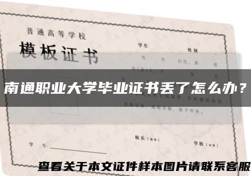 南通职业大学毕业证书丢了怎么办？缩略图