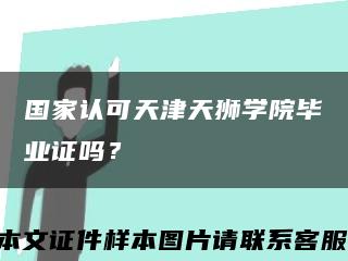 国家认可天津天狮学院毕业证吗？缩略图