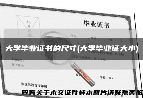 大学毕业证书的尺寸(大学毕业证大小)缩略图