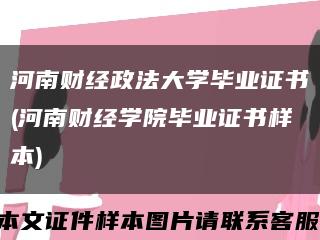 河南财经政法大学毕业证书(河南财经学院毕业证书样本)缩略图