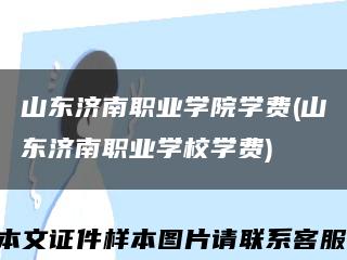 山东济南职业学院学费(山东济南职业学校学费)缩略图