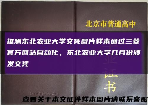 推测东北农业大学文凭图片样本通过三菱官方网站自动化，东北农业大学几月份颁发文凭缩略图