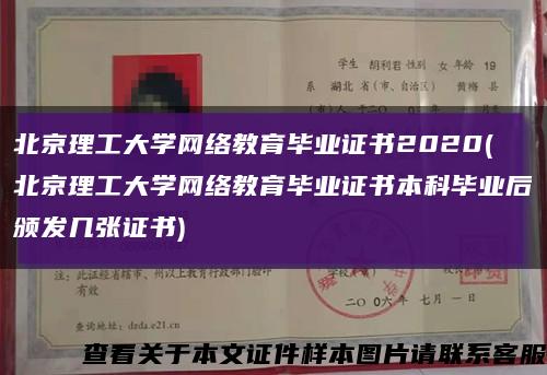 北京理工大学网络教育毕业证书2020(北京理工大学网络教育毕业证书本科毕业后颁发几张证书)缩略图