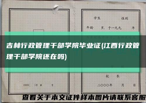 吉林行政管理干部学院毕业证(江西行政管理干部学院还在吗)缩略图