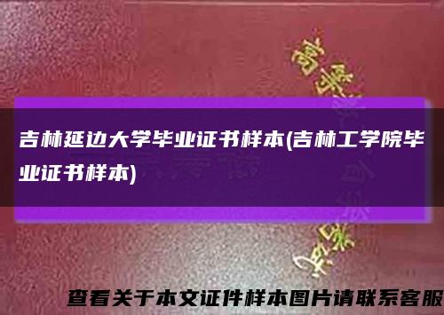 吉林延边大学毕业证书样本(吉林工学院毕业证书样本)缩略图