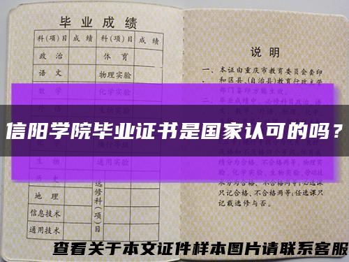 信阳学院毕业证书是国家认可的吗？缩略图