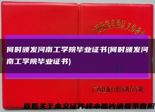 何时颁发河南工学院毕业证书(何时颁发河南工学院毕业证书)缩略图