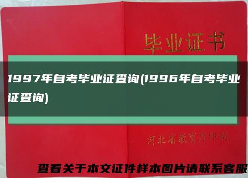 1997年自考毕业证查询(1996年自考毕业证查询)缩略图