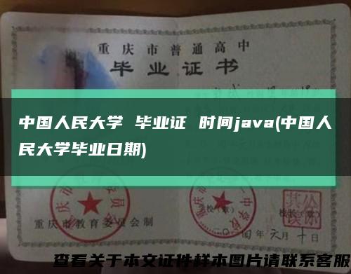 中国人民大学 毕业证 时间java(中国人民大学毕业日期)缩略图