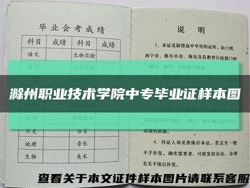 滁州职业技术学院中专毕业证样本图缩略图