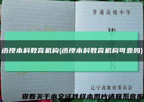 函授本科教育机构(函授本科教育机构可靠吗)缩略图