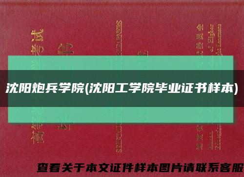 沈阳炮兵学院(沈阳工学院毕业证书样本)缩略图