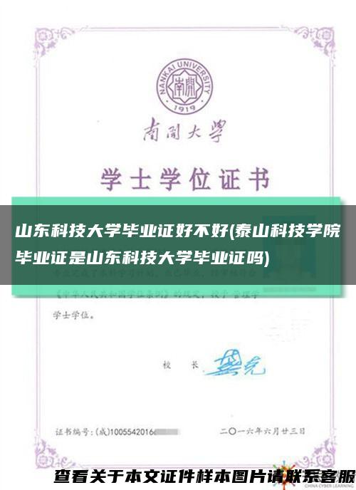 山东科技大学毕业证好不好(泰山科技学院毕业证是山东科技大学毕业证吗)缩略图