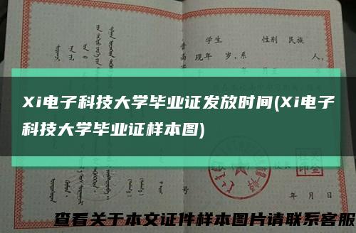 Xi电子科技大学毕业证发放时间(Xi电子科技大学毕业证样本图)缩略图