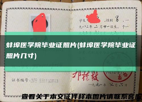 蚌埠医学院毕业证照片(蚌埠医学院毕业证照片几寸)缩略图