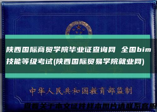 陕西国际商贸学院毕业证查询网 全国bim技能等级考试(陕西国际贸易学院就业网)缩略图