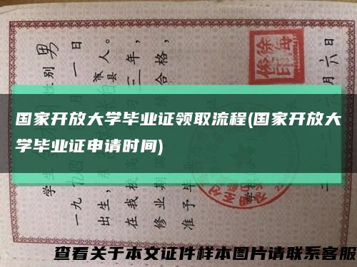 国家开放大学毕业证领取流程(国家开放大学毕业证申请时间)缩略图