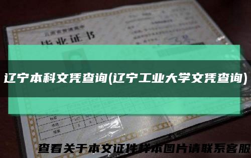 辽宁本科文凭查询(辽宁工业大学文凭查询)缩略图