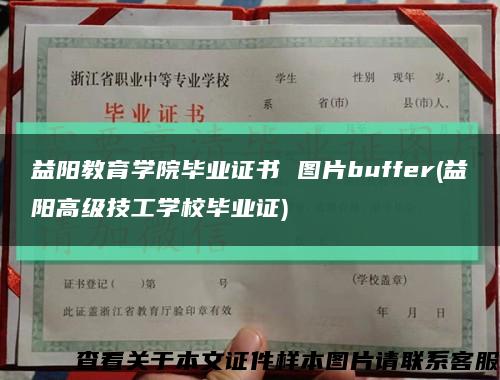 益阳教育学院毕业证书 图片buffer(益阳高级技工学校毕业证)缩略图