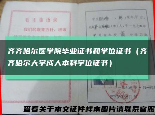 齐齐哈尔医学院毕业证书和学位证书（齐齐哈尔大学成人本科学位证书）缩略图