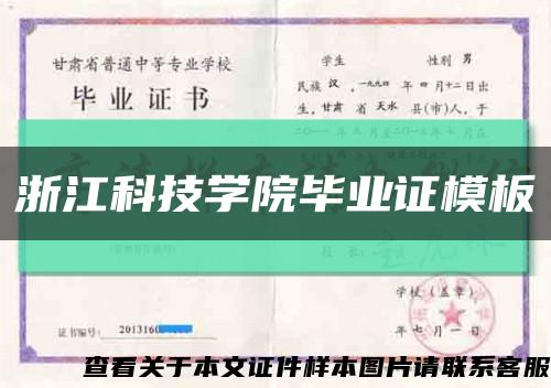 浙江科技学院毕业证模板缩略图