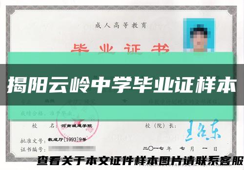 揭阳云岭中学毕业证样本缩略图