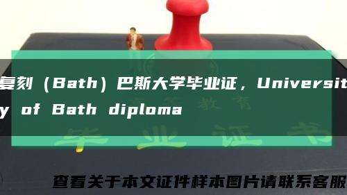 复刻（Bath）巴斯大学毕业证，University of Bath diploma缩略图