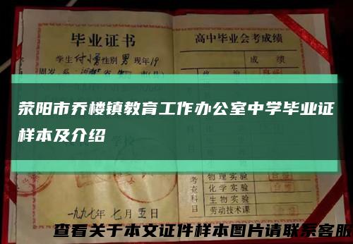 荥阳市乔楼镇教育工作办公室中学毕业证样本及介绍缩略图