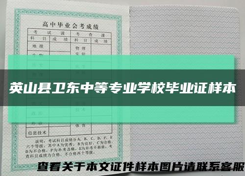 英山县卫东中等专业学校毕业证样本缩略图