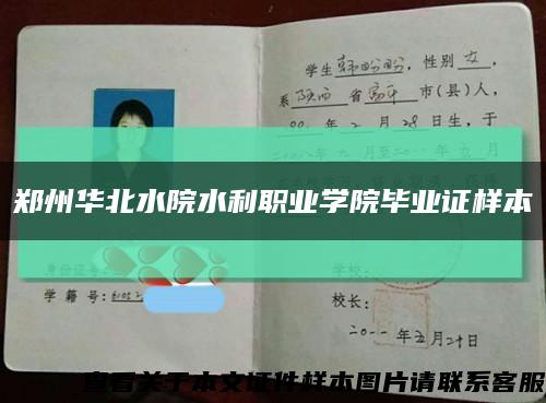 郑州华北水院水利职业学院毕业证样本缩略图