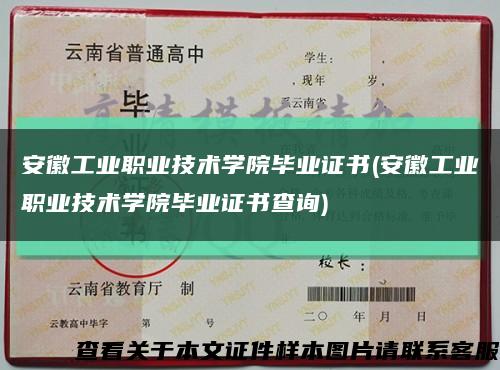 安徽工业职业技术学院毕业证书(安徽工业职业技术学院毕业证书查询)缩略图