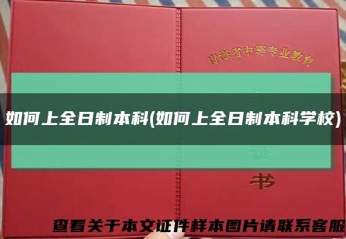 如何上全日制本科(如何上全日制本科学校)缩略图