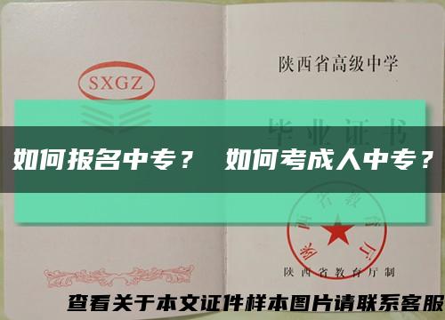 如何报名中专？ 如何考成人中专？缩略图