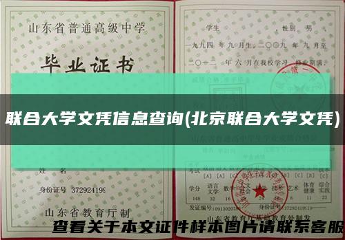 联合大学文凭信息查询(北京联合大学文凭)缩略图