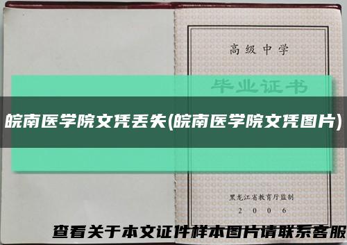 皖南医学院文凭丢失(皖南医学院文凭图片)缩略图