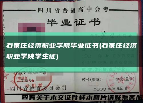 石家庄经济职业学院毕业证书(石家庄经济职业学院学生证)缩略图