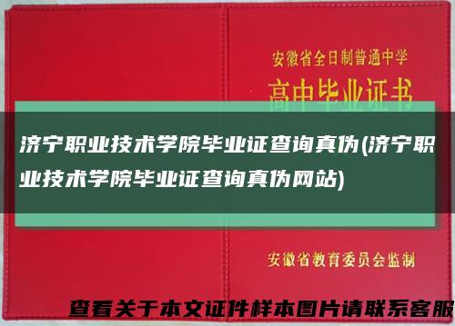 济宁职业技术学院毕业证查询真伪(济宁职业技术学院毕业证查询真伪网站)缩略图