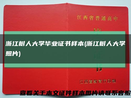 浙江树人大学毕业证书样本(浙江树人大学照片)缩略图