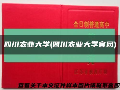 四川农业大学(四川农业大学官网)缩略图