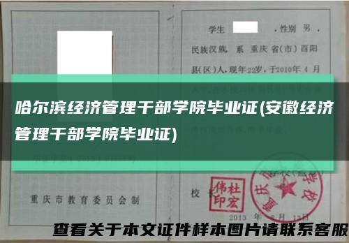 哈尔滨经济管理干部学院毕业证(安徽经济管理干部学院毕业证)缩略图